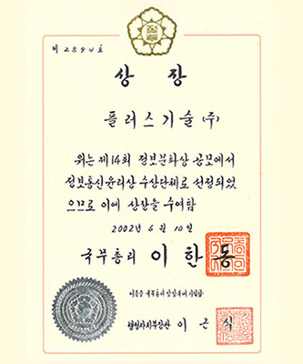 2002 Information Culture Award-Prime Minister`s Award