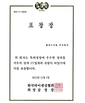 2012 전자IT산업 특허경영대상 한국라이센싱협회장상